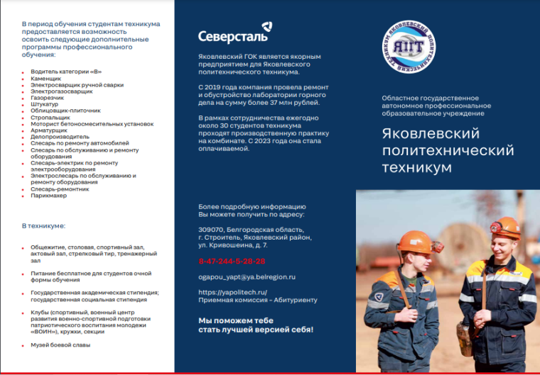 ОГАПОУ «Яковлевский политехнический техникум» проводит набор абитуриентов на специальности и профессии в 2024-2025 учебном году..
