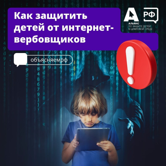 Для защиты детей в цифровой среде создан Альянс, который объединяет девять крупных компаний России..