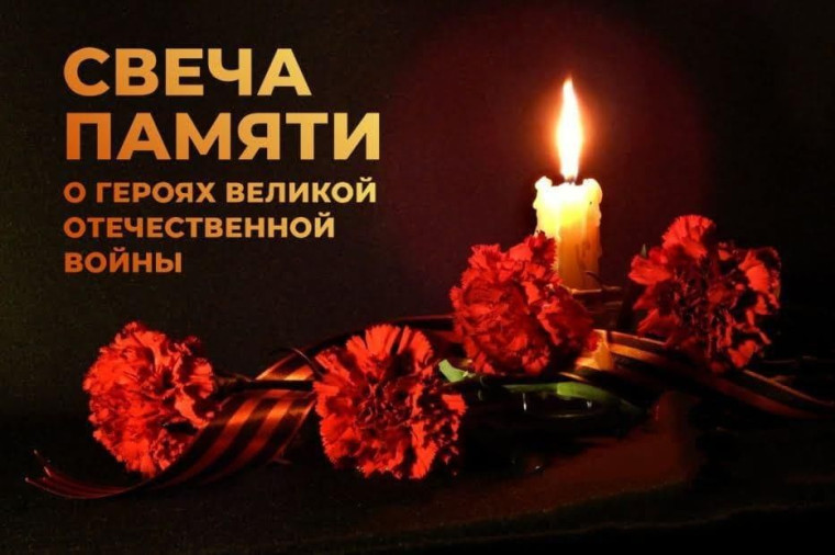 Об организации участия во Всероссийской онлайн-акции «Свеча памяти».